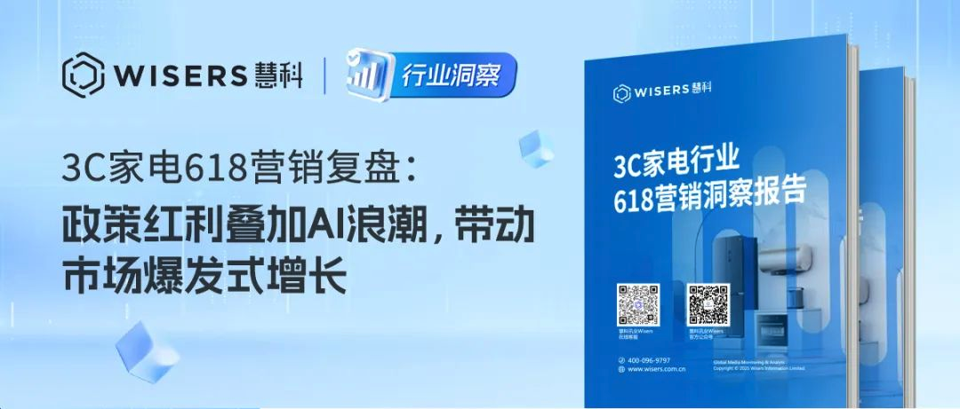慧科·行業洞察｜3C家電618營銷復盤：政策紅利疊加AI浪潮，帶動市場爆發式增長